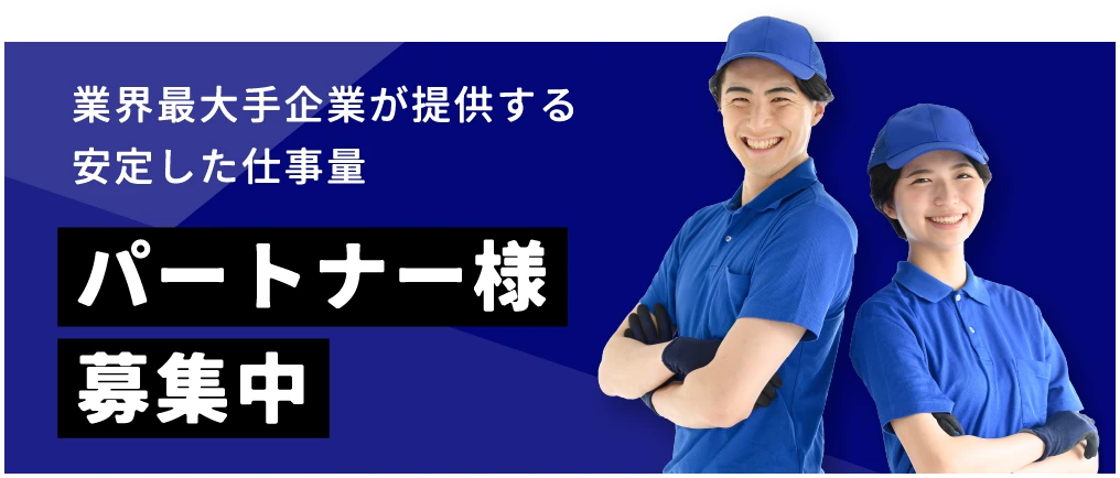 業界最大手企業が提供する安定した仕事量 パートナー様募集中